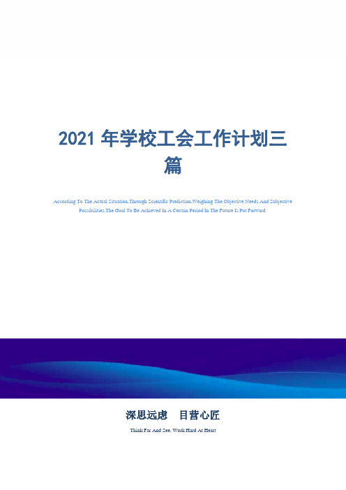 2021年学校工会工作计划三篇