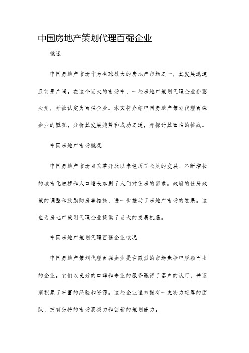 中国房地产策划代理百强企业