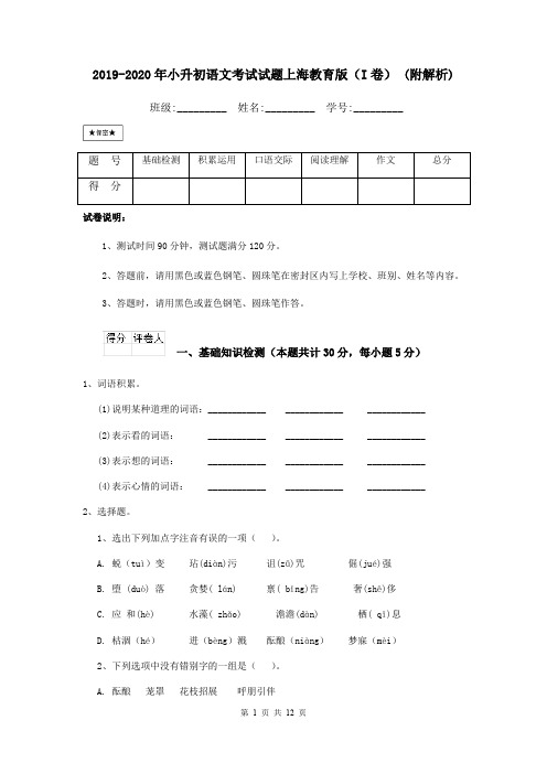 2019-2020年小升初语文考试试题上海教育版(I卷) (附解析)