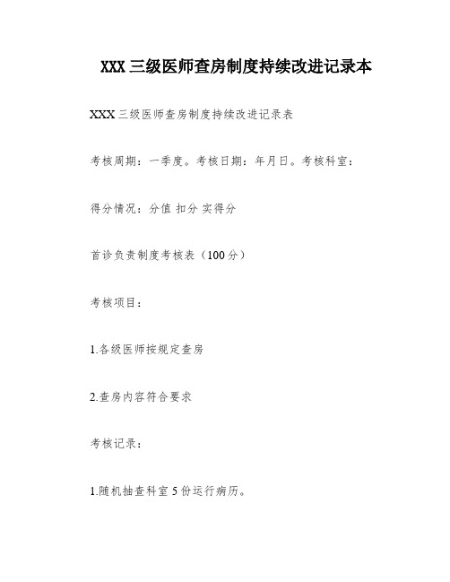 XXX三级医师查房制度持续改进记录本