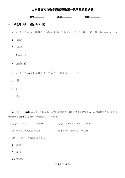 山东省济南市数学高三理数第一次质量检测试卷