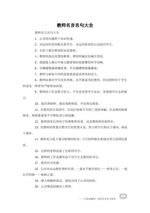 教师名言名句大全