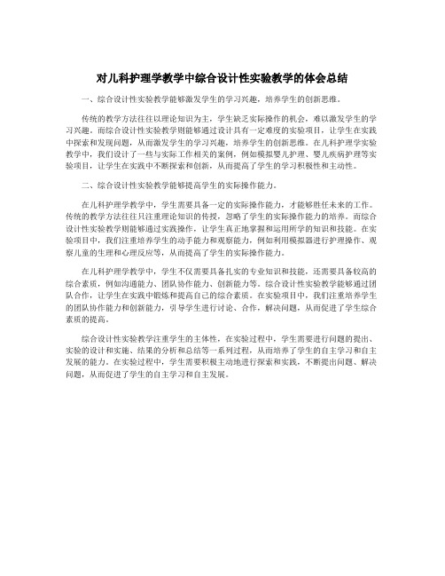 对儿科护理学教学中综合设计性实验教学的体会总结