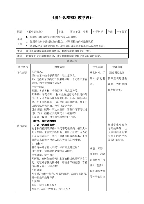 青岛版小学科学一年级下册第三单元《和植物握个手》 10-看叶认植物(教学设计)