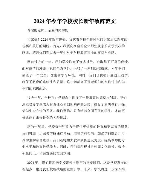 2024年今年学校校长新年致辞范文