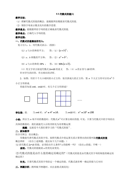 沪教版七年级上册教案 9.3 代数式的值