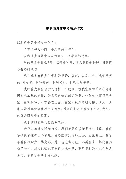 以和为贵的中考满分作文