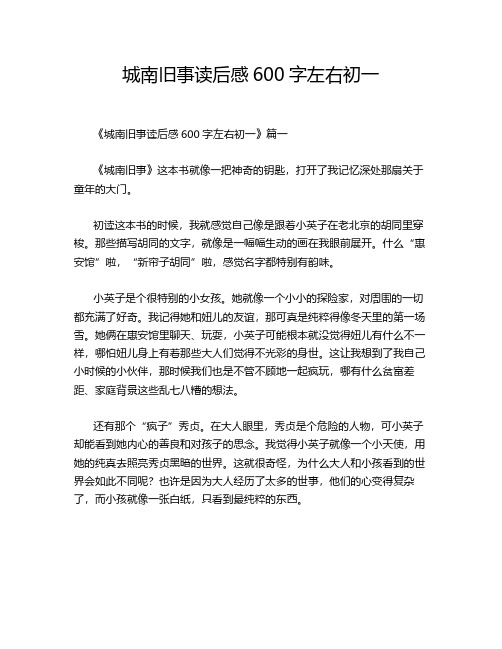 城南旧事读后感600字左右初一