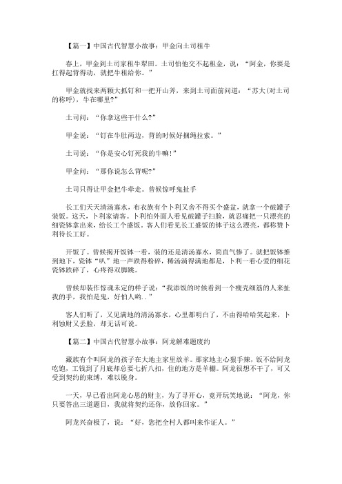 中国古代智慧小故事集锦