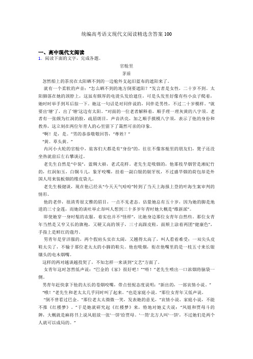 统编高考语文现代文阅读精选含答案100