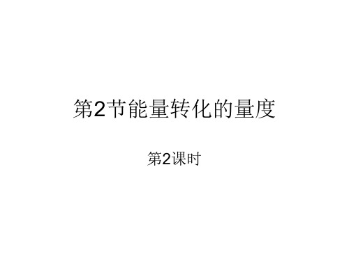 能量转换的量度2-P