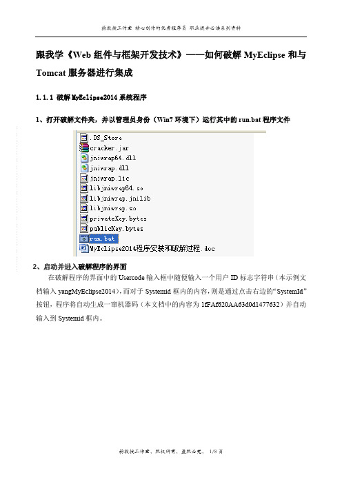 跟我学《Web组件与框架开发技术》——如何破解MyEclipse和与Tomcat服务器进行集成