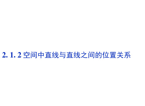 高中数学(人教A)必修二课件：2.1.2空间中直线与直线之间的位置关系