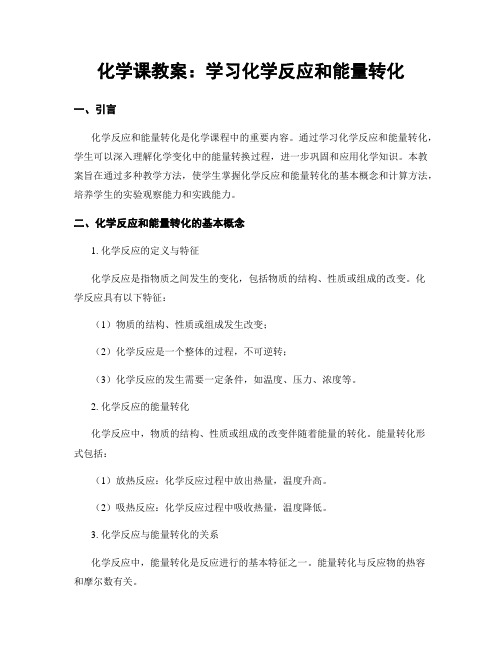 化学课教案：学习化学反应和能量转化