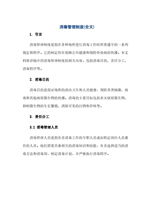 消毒管理制度(全文)