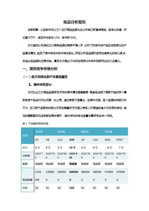 诺亚舟、读书郎、好记星竞品分析报告