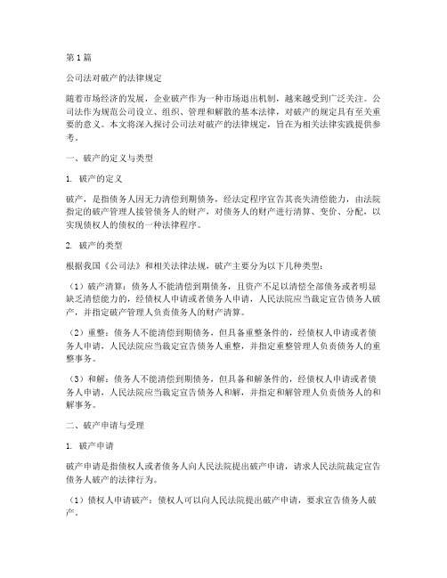 公司法对破产的法律规定(3篇)