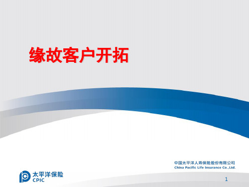 缘故客户开拓讲课讲稿
