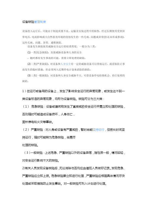 设备缺陷管理方法