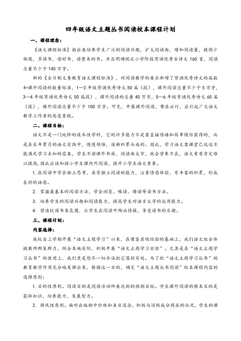 四年级语文主题丛书阅读校本课程计划