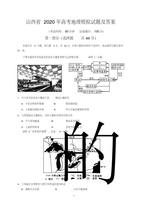 山西省2020年高考地理模拟试题及答案.pdf