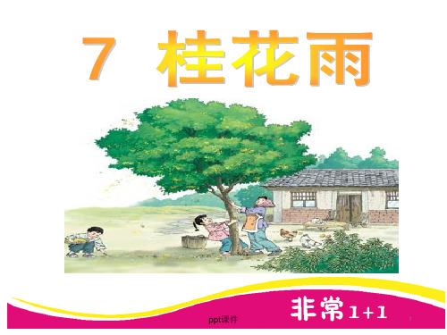 【人教版】五年级语文上册 7桂花雨  ppt课件