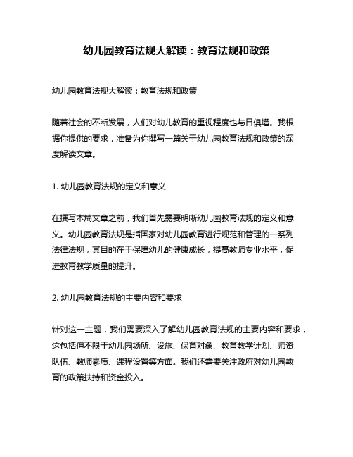 幼儿园教育法规大解读：教育法规和政策