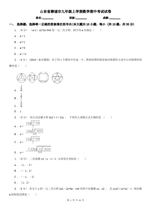 山东省聊城市九年级上学期数学期中考试试卷