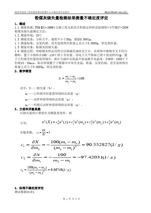 粉煤灰烧失量不确定度评定