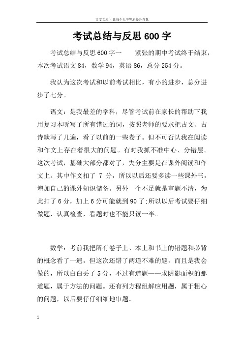 考试总结与反思600字