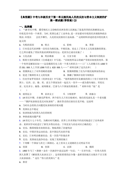 【典型题】中考九年级历史下第一单元殖民地人民的反抗与资本主义制度的扩展一模试题(带答案)(2)