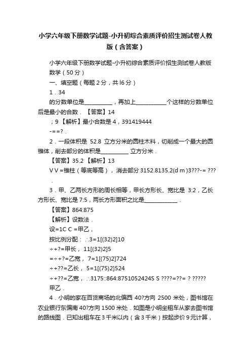 小学六年级下册数学试题-小升初综合素质评价招生测试卷人教版（含答案）