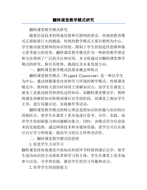 翻转课堂教学模式研究