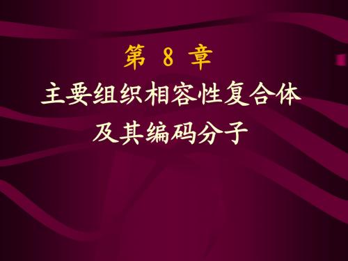 主要组织相容性复合体及其编码分子