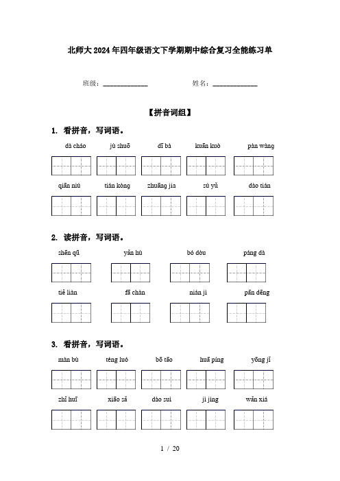 北师大2024年四年级语文下学期期中综合复习全能练习单