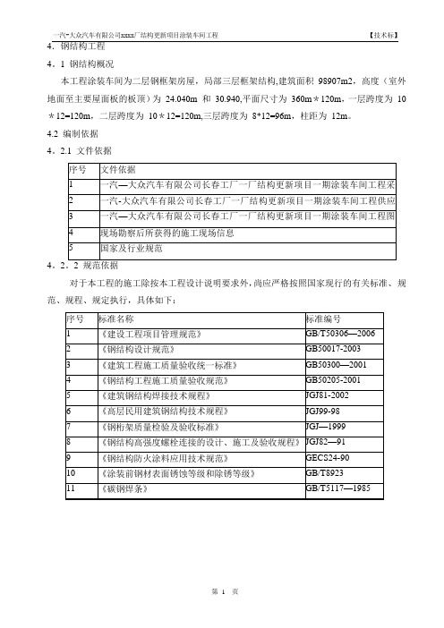 一汽某涂装车间钢结构部分施工组织设计