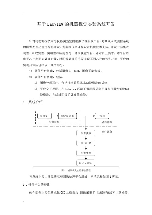 基于LabVIEW的机器视觉实验系统开发