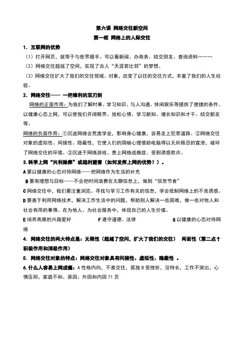 第六课 网络交往新空间复习题纲