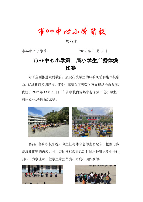 学校开展广播体操比赛简报