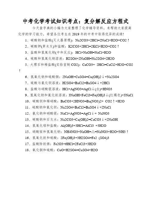 中考化学考试知识考点：复分解反应方程式