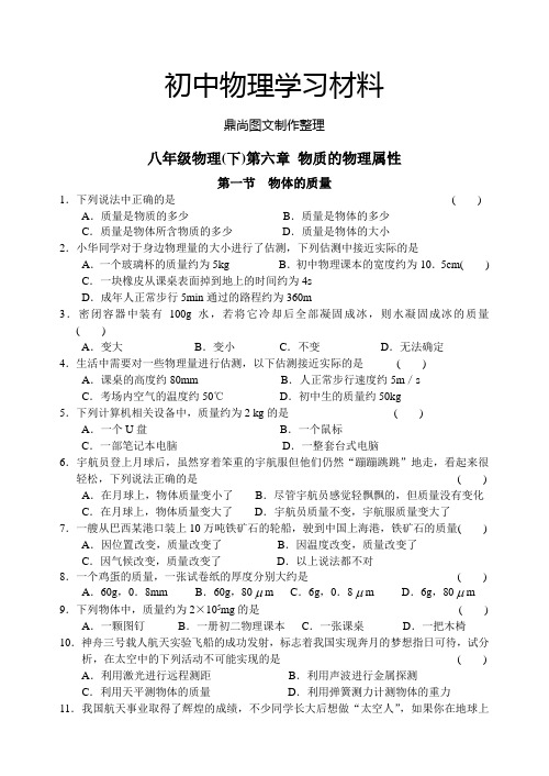 苏科版物理八年级下册同步练习第六章第一节物体的质量.docx