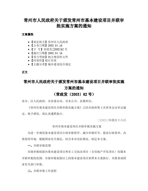 常州市人民政府关于颁发常州市基本建设项目并联审批实施方案的通知