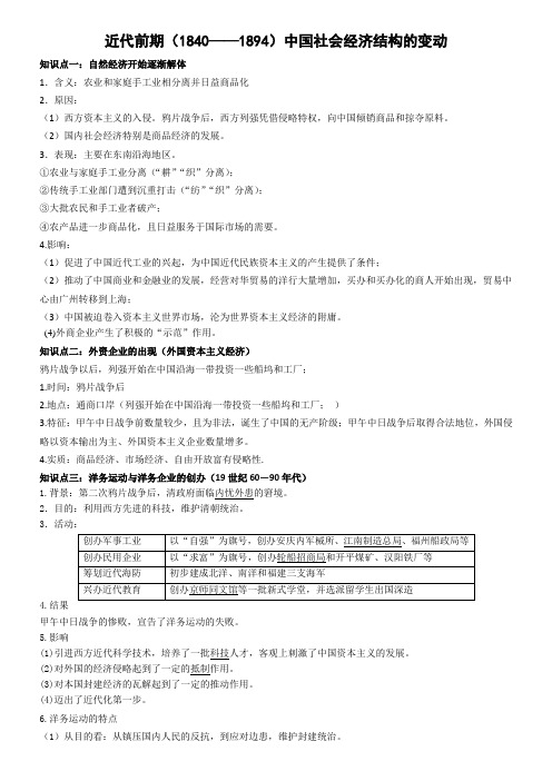 近代前期(18401894)中国社会经济结构的变动知识清单--河南省焦作市第一中学高三上学期历史一轮