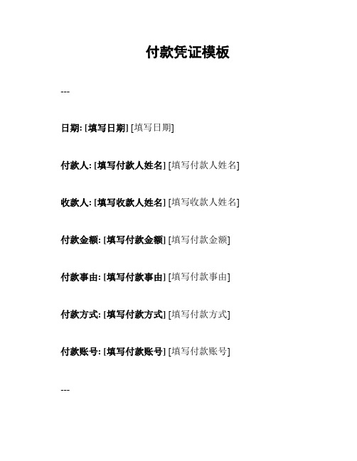 付款凭证模板