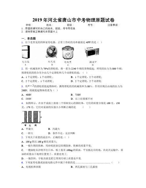 2019年河北省唐山市中考物理原题试卷附解析