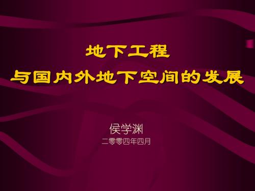 地下工程与国内外地下空间的发展