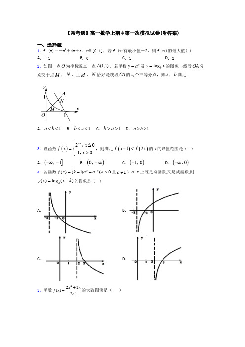 【常考题】高一数学上期中第一次模拟试卷(附答案)