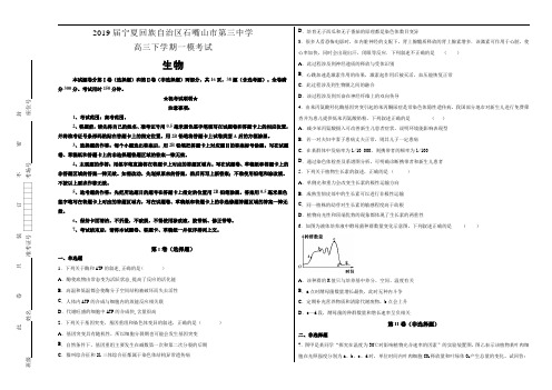 宁夏回族自治区石嘴山市第三中学2019届高三年级下学期一模考试生物试卷