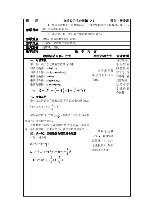 数学：2.7有理数的混合运算(第1课时)教案(苏科版七年级上册)