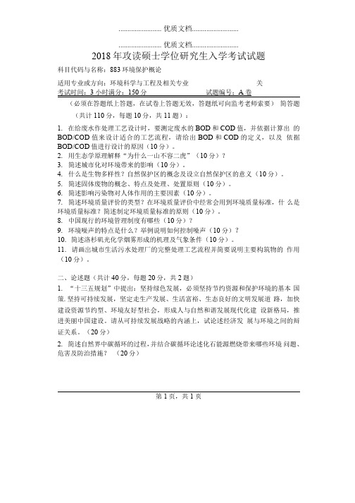 河南师范大学883环境保护概论